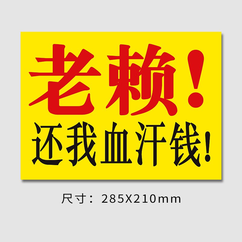 要账追款墙贴n背胶借款人通用追债还钱贴纸