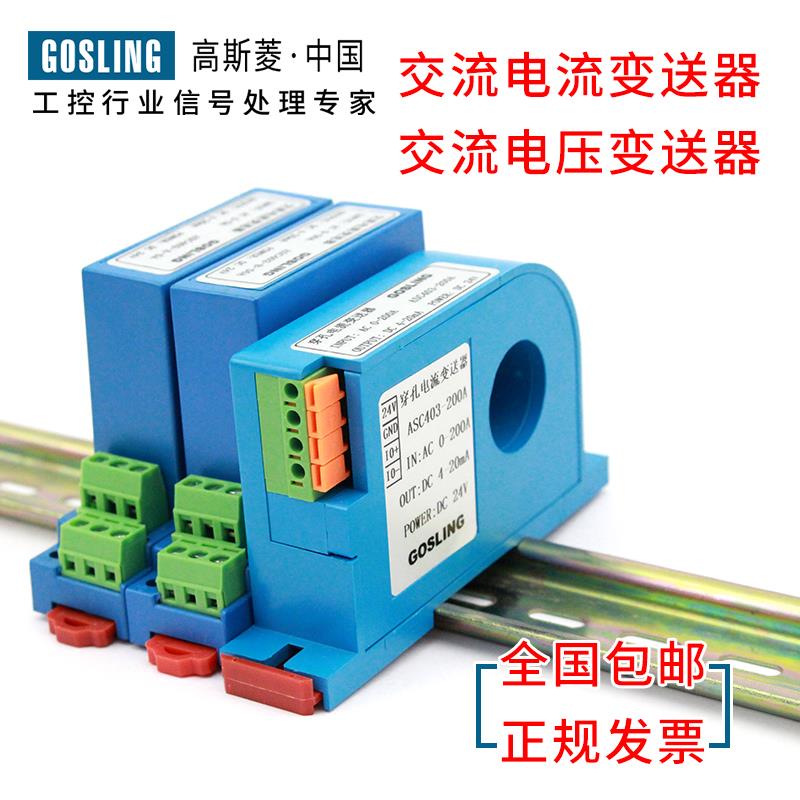 GOSLING交流电流电压变送器模块220V穿孔电量传感器0-5A转4-20mA
