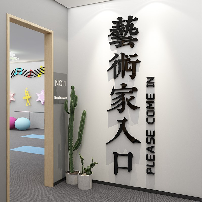 艺术家入口舞蹈教室布置装饰画文化墙面背景贴培训机构环创中心门