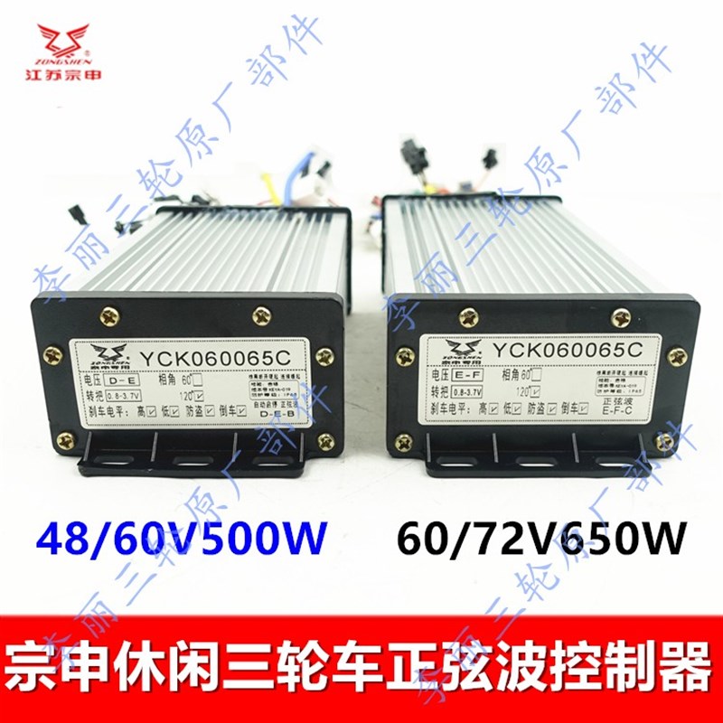 江苏宗申三轮车控制器 休闲电动车5x00/650W正弦波48 60 72V原装