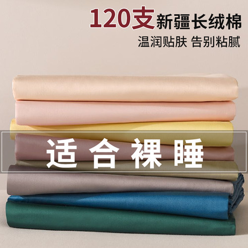 120支长绒棉单人床单纯棉100全棉单件简约纯色双人1.8m被单三件套