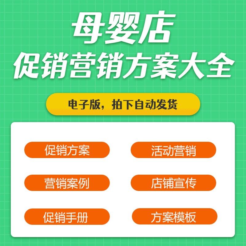 母婴用品店开业全年节日实用活动方案策划孕婴店营销推广策略