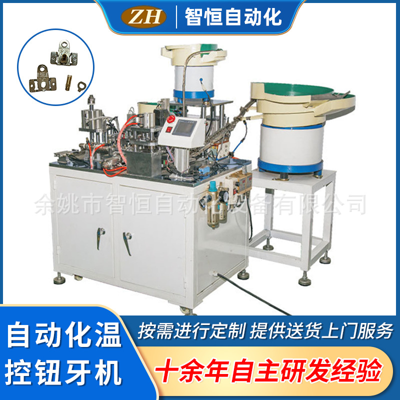 厂家直销 智恒自动化 温控钮牙机设备 ZH-024  耐用欢迎咨询订购