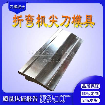 数控折弯机上刀片折弯尖刀模具尖刀底模裁板机上下模具现货供应