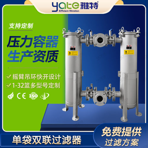 双联过滤器农业滴罐防堵喷头 304不锈钢 液体袋式过滤机