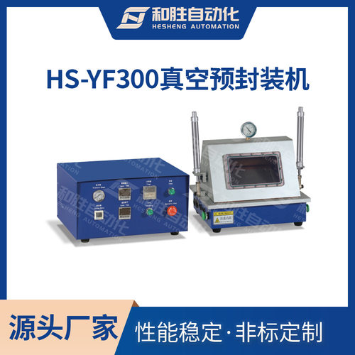 和胜 真空预封机HS-YF300铝塑外壳真空热封装 锂电池实验设备厂家