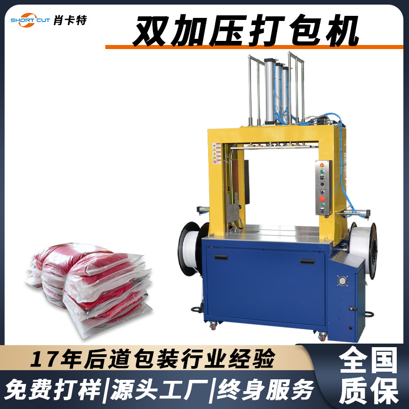 肖卡特双加压PP带打包机服装抛货捆扎打包高台框架纸袋打包机厂家