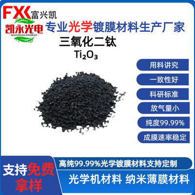 三氧化二钛 光学级纯度 低吸收率 高激光损伤阈值 稳定耐用 现货