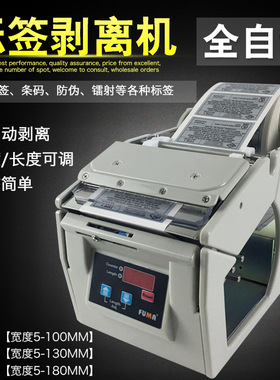 FUMA全自动标签剥离机FA-100 130 180标签分离机贴标剥离器撕标机