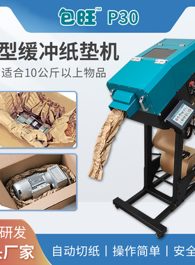 包旺P30全自动缓冲牛皮纸垫机  填充缓冲纸垫   自动三折纸垫机器