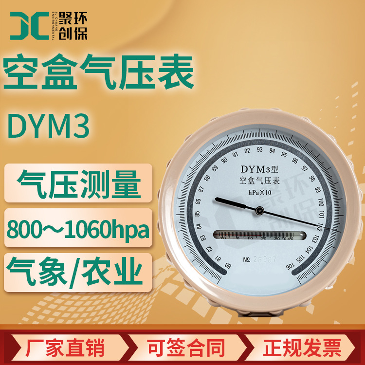 平原空盒气压计 DYM3型大气压力测量指针式dym3 数字空盒气压表