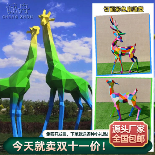 户外大型不锈钢雕塑切面长颈鹿创意公园落地摆件仿真动物情侣鹿