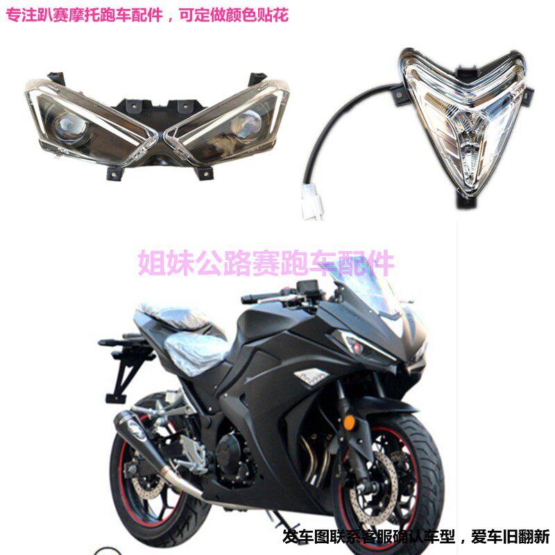 公路赛小忍者V6机车前大灯总成配件宝雕幻速R3跑车远光灯具零件