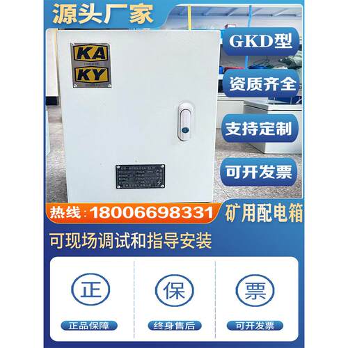 矿用配电箱KAKY金属矿检修箱电源启动柜GKD矿安认证一般型开关箱