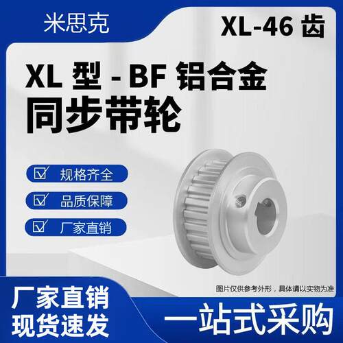 XL型46齿 铝合金氧化同步带轮 槽宽 EAF51-XL050-46-B-N-d14