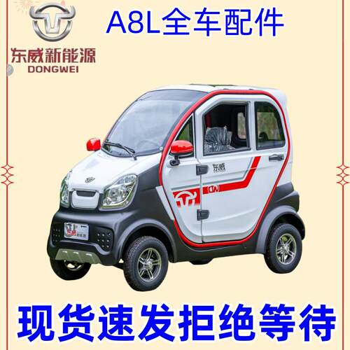 东威电动三轮车配件A8L保险杆叶子板客厅灯车门东威四轮电动车配