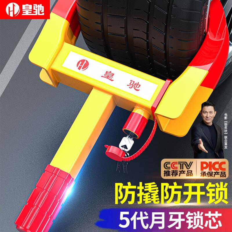 皇驰 锁车器车轮锁汽车轮胎锁虎钳夹子锁牛角防盗锁10孔调节月牙