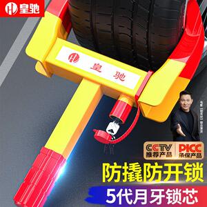 皇驰 锁车器车轮锁汽车轮胎锁虎钳夹子锁牛角防盗锁10孔调节月牙