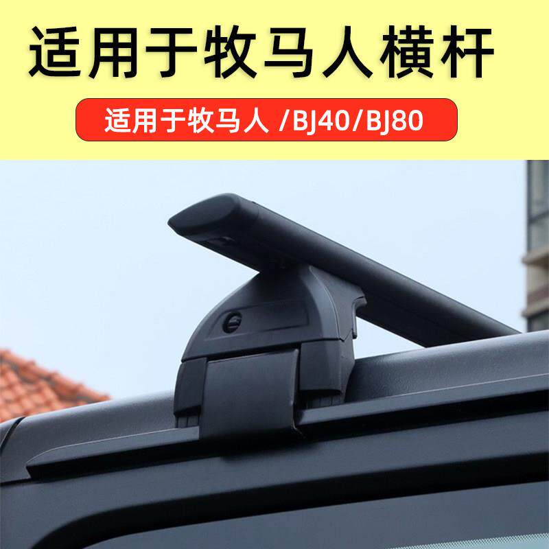 牧马人角斗士jl jk行李架车顶横杆北京BJ40plus 80车顶架横杆改装