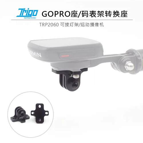 TRIGO 2060自行车码表支架手机架运动摄像机/灯架转换座GOPRO