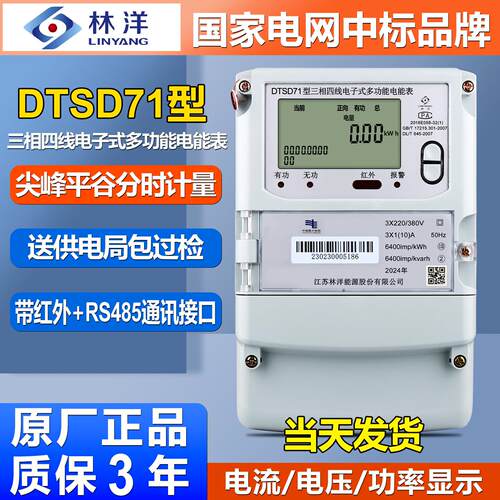 正品林洋DTSD71三相四线多功能电能表380V峰谷平工业用分时段电表