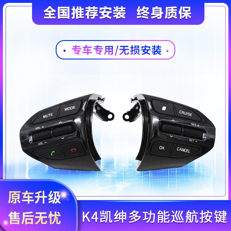 KIA凯绅K4定速巡航改装多功能方向盘方控按键加装上下曲音量配件