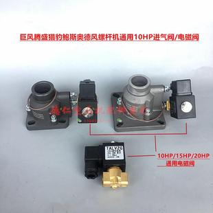 10HP猎豹腾盛鲍斯巨风螺杆空压机大小底座法兰进气阀电磁阀 7.5KW