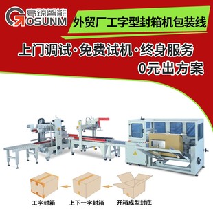 机苏州厂家 开箱机 外贸厂工字型封箱机包装 线 纸箱折盖封底包装