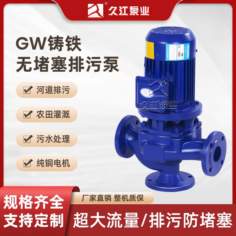 优质GW型管道式无堵塞排污泵 工业立式铸铁污水污泥离心式排污泵