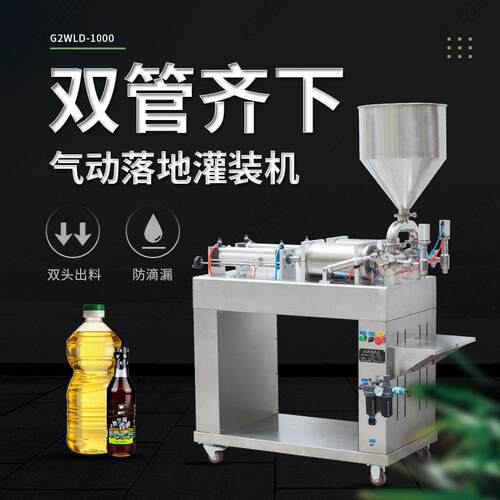 G2WLD-1000气动落地灌装机双管齐下膏液芝麻酱食用油洗衣液分装机