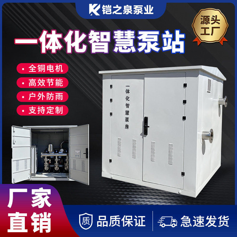 箱泵一体化智慧泵房移动式农林畜牧灌溉泵站直连式供水室外泵房