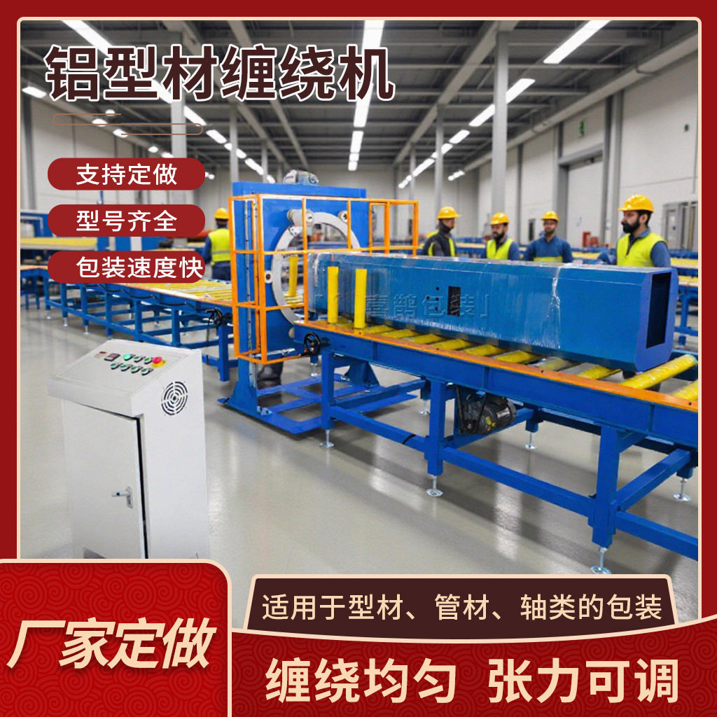 喜鹊全自动水平缠绕包装机板材铝型材缠绕打包机长条形货物包装机