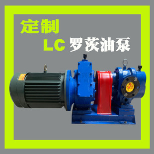 LC罗茨油泵定制 耐高温铸铁大流量罗茨泵 高粘度转子稠油输送泵