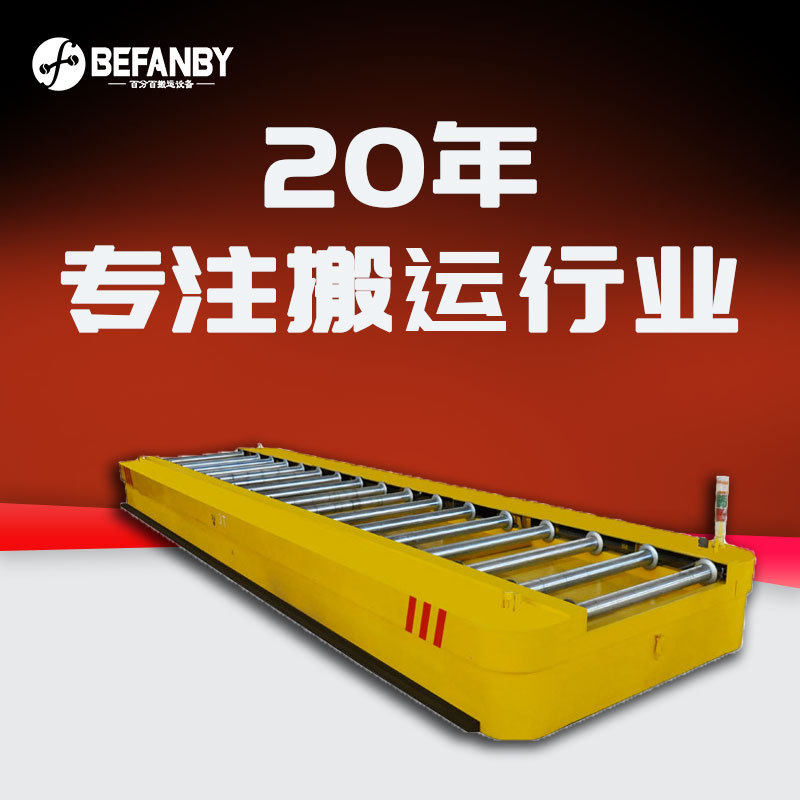 滚筒输送转运工件RGV轨道小车多工位精准停靠车间转运电动平板车