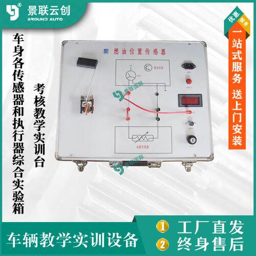 考核教学实训台实验车身各传感器执行器综合实验箱设备景联云创