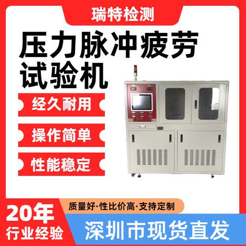 压力脉冲疲劳试验机适用于汽车冷却系统/散热器/加热器/水冷板