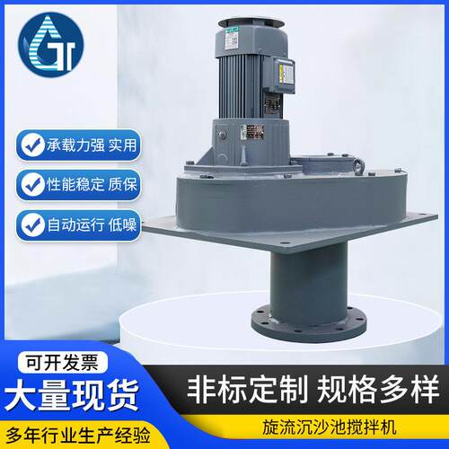 厂家立式硬齿面摆线轮旋流沉沙池搅拌机多种规格非标定/制