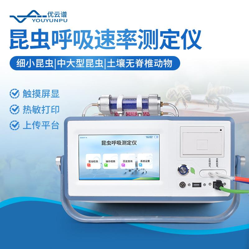 昆虫呼吸速率测定仪蜜蜂蜘蛛等动物呼吸强度分析仪呼吸代谢测定仪