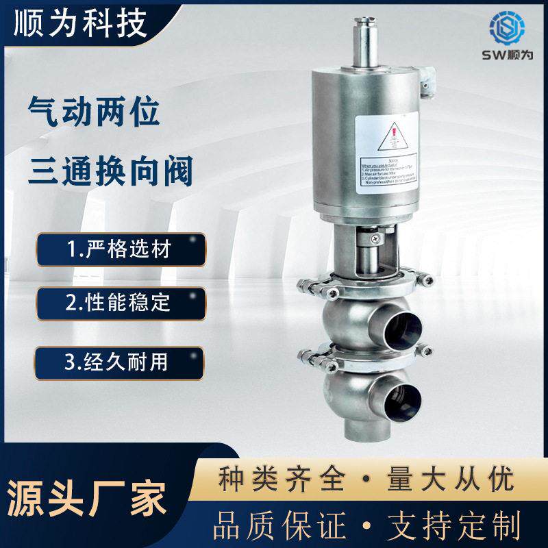 顺为流体卫生级不锈钢304/316L气动焊接式卡箍式两位三通换向阀门
