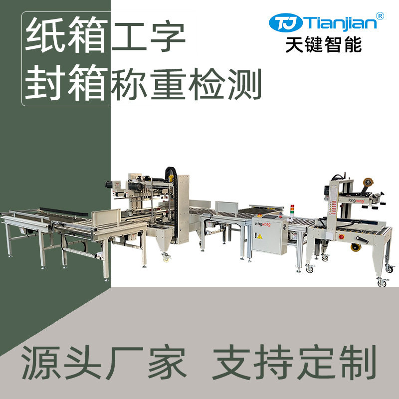 纸箱胶带封箱机称重检测机工字型封箱机全自动封箱机自动包装设备