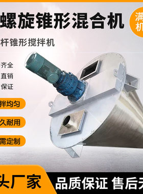 双螺旋锥形混合机食品粉体干粉金属颗粒混料机搅拌机不锈钢立式