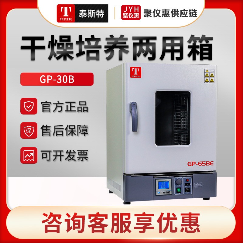 天津GP-30B/45B/65BE/125BE 干燥培养两用箱