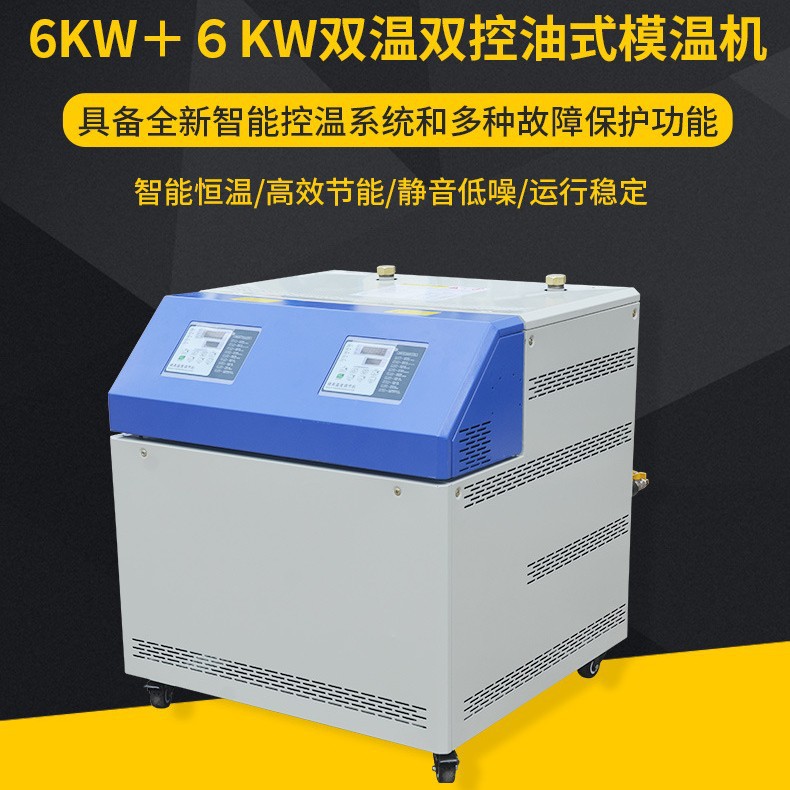 厂家直销6KW+6KW双温双控模温机 双机独立智能控温系统油式模温机