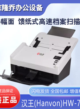 汉王（Hanvon）HW-7180馈纸式高速档案扫描仪A4幅面 商务办公
