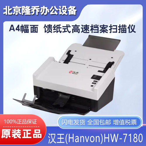 汉王（Hanvon）HW-7180馈纸式高速档案扫描仪A4幅面 商务办公