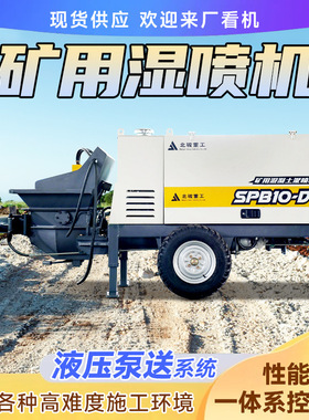 矿用混凝土液压湿喷机 北骏SPB-10D隧道边坡支护液压混凝土湿喷机