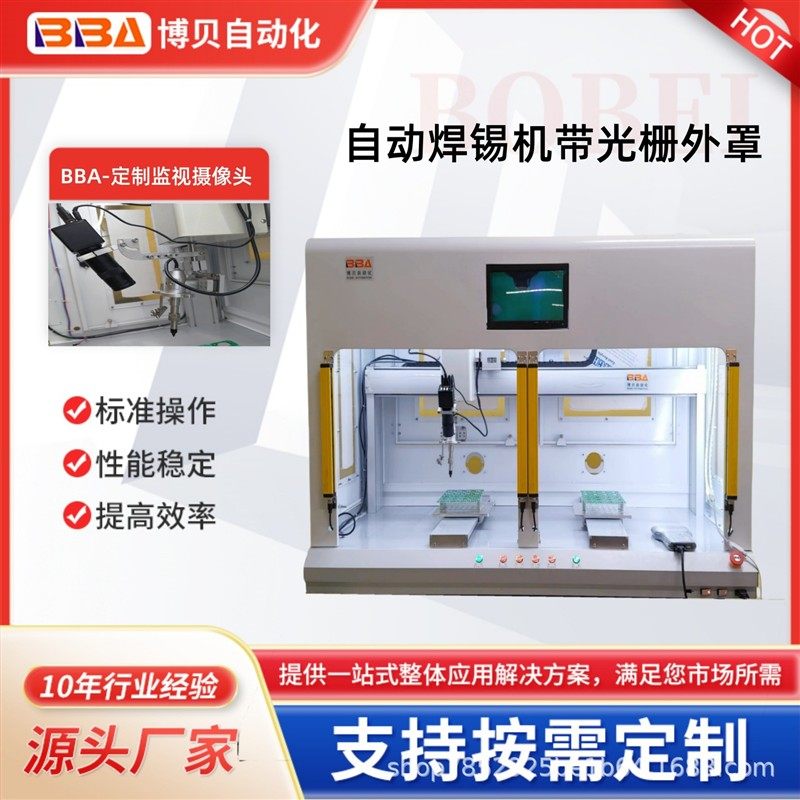 博贝自动化焊锡机设备采用电子显微镜监视产品带安全系统光栅外罩