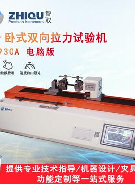 ZQ-930A/B电动万能拉力试验机水平卧式拉力测试双向拉伸压缩