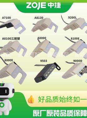 原装中捷电脑平车全系列倒缝开关8100倒缝照明灯8000机头灯倒针器