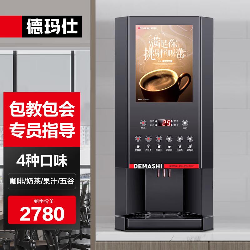 德玛仕(DEMASHI)速溶咖啡机商用全自动多功能饮料机奶茶机果汁机